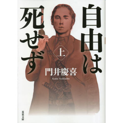 自由は死せず 上 通販｜セブンネットショッピング