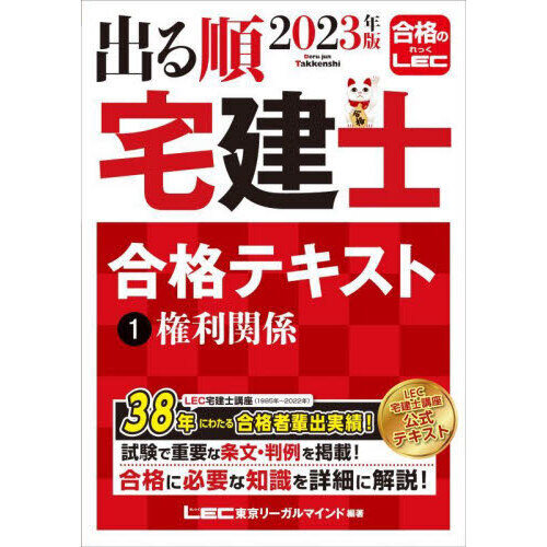 出る順宅建士合格テキスト ２０２３年版１ 権利関係 通販｜セブン