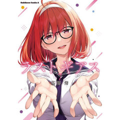 ラストギアス　７