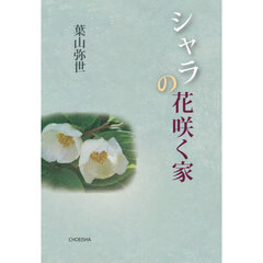 シャラの花咲く家