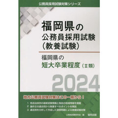 ’２４　福岡県の短大卒業程度（Ⅱ類）