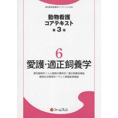 愛護・適正飼養学　第３版