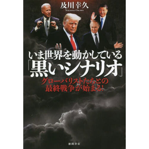 いま世界を動かしている「黒いシナリオ」 グローバリストたちとの最終