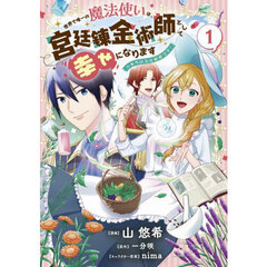 世界で唯一の魔法使いは、宮廷錬金術師として幸せになります※本当の力は秘密です！　１