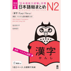 日本語総まとめＮ２　漢字　増補改訂版