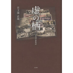 虚の栖　試みの家族誌