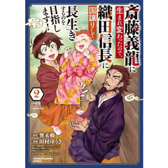 斎藤義龍に生まれ変わったので、織田信長に国譲りして長生きするのを目指します！　２