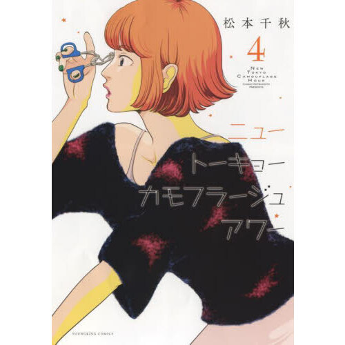 1- 12 巻　ニュートーキョーカモフラージュアワー　他　計14冊　松本千秋 ニュートーキョーカモフラージュアワー 4 通販｜セブンネットショッピング