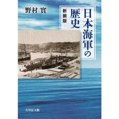 日本海軍の歴史　新装版