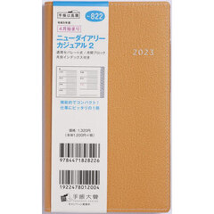 ニューダイアリー　カジュアル　２　［オレンジ］　手帳判　ウィークリー　２０２３年４月始まり　Ｎｏ．８２２