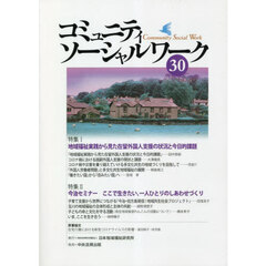 コミュニティソーシャルワーク　３０　特集１●地域福祉実践から見た在留外国人支援の状況と今日的課題