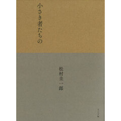 小さき者たちの