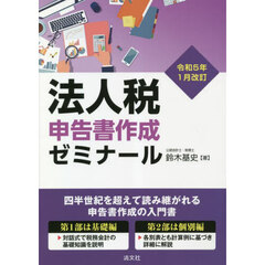 法人税申告書作成ゼミナール　令和５年１月改訂