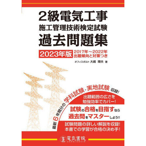 ２級電気工事施工管理技術検定試験過去問題集 ２０２３年版 通販