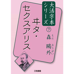 ヰタ・セクスアリス