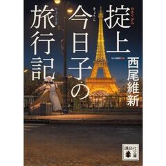 掟上今日子の旅行記