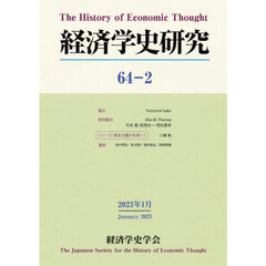 経済学史研究　６４－２（２０２３年１月）