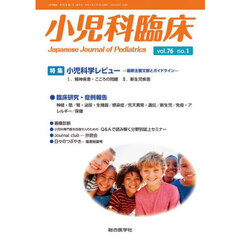 小児科臨床　ｖｏｌ．７６ｎｏ．１　特集小児科学レビュー－最新主要文献とガイドライン－１．精神疾患・こころの問題　２．新生児疾患