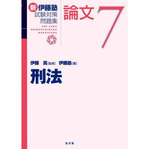 新伊藤塾試験対策問題集：論文 ７ 刑法 通販｜セブンネットショッピング