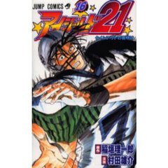アイシールド２１　１６　タイムアウトの夜明け