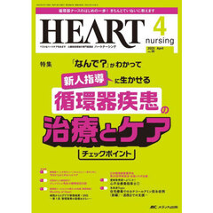 ハートナーシング　ベストなハートケアをめざす心臓疾患領域の専門看護誌　第３６巻４号（２０２３－４）　「なんで？」がわかって新人指導に生かせる循環器疾患の治療とケアチェックポイント