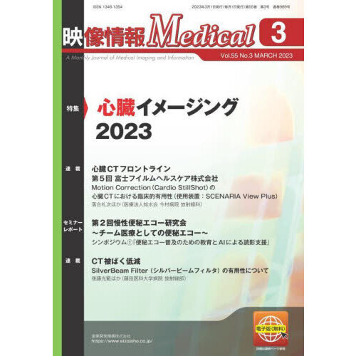 セブンネットショッピングで買える「映像情報Medical 第55巻第3号(2023.3) 特集心臓イメージング2023」の画像です。価格は2,090円になります。