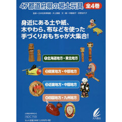 ４７都道府県の郷土玩具　４巻セット