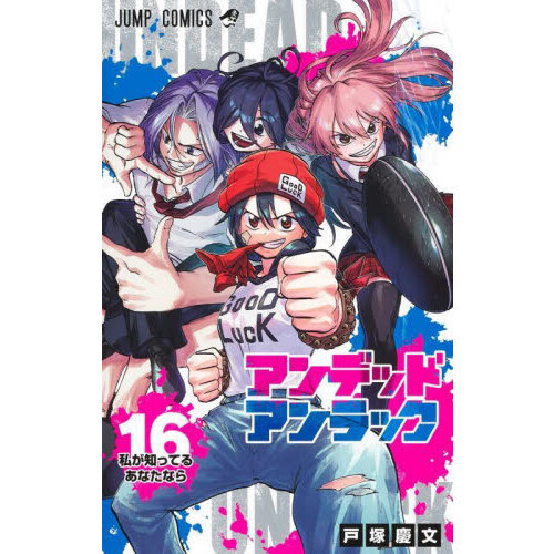 アンデッドアンラック １６ 私が知ってるあなたなら 通販｜セブン