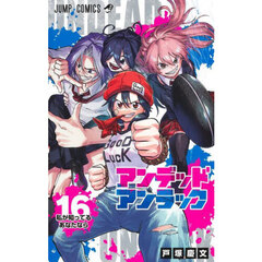 アンデッドアンラック　１６　私が知ってるあなたなら