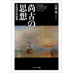 尚古の思想　反時代的省察