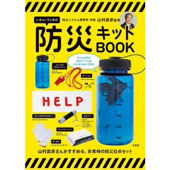 防災システム研究所 所長 山村武彦監修　いざというときの防災キットBOOK (バラエティ)