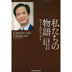 私たちの物語　日越をつないだベトナム元大臣の回想録