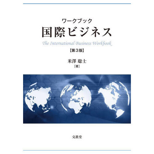 ワークブック国際ビジネス 第3版 通販｜セブンネットショッピング