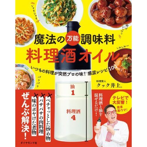 魔法の万能調味料料理酒オイル いつもの料理が突然プロの味！感涙