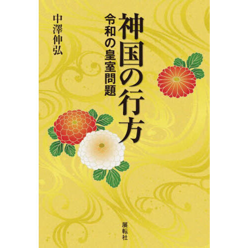 セブンネットショッピングで買える「神国の行方 令和の皇室問題」の画像です。価格は2,200円になります。