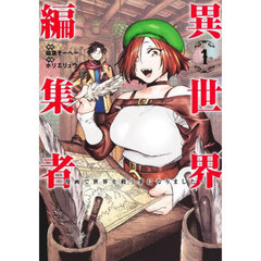 異世界編集者　漫画で世界を救う事になりました　１