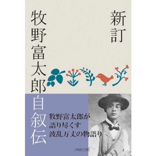 牧野富太郎自叙伝 新訂 通販｜セブンネットショッピング