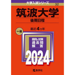 筑波大学　後期日程　２０２４年版