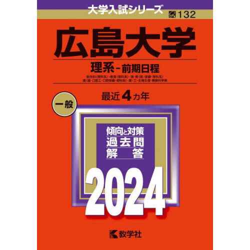 広島大学 理系－前期日程 総合科〈理科系〉・教育〈理科系〉・理・医