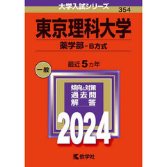 東京理科大学　薬学部－Ｂ方式　２０２４年版