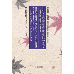 ヒロシマの宿命を使命にかえて　原爆の語り部として生きる　日本語版・英語版合本