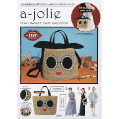 a-jolie PEARL BASKET 2WAY BAG BOOK (宝島社ブランドブック)