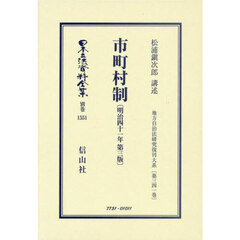 日本立法資料全集　別巻１５５１　復刻版　市町村制