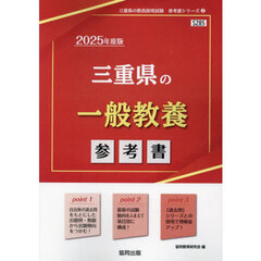 ’２５　三重県の一般教養参考書