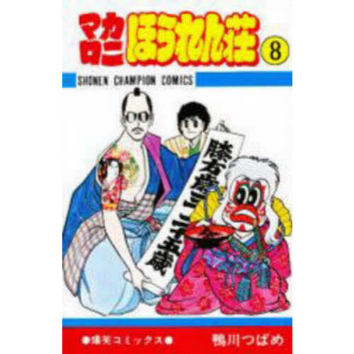 マカロニほうれん荘 Amazon.co.jp: マカロニほうれん荘【電子コミックス特別編集版
