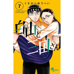 白山と三田さん　７