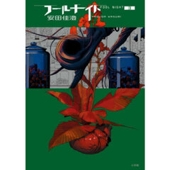 フールナイト　３