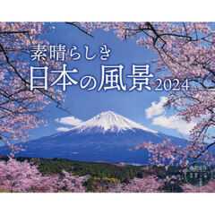 カレンダー　’２４　素晴らしき日本の風景