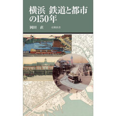 横浜鉄道と都市の１５０年