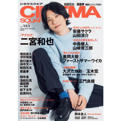 ＣＩＮＥＭＡ ＳＱＵＡＲＥ ｖｏｌ．１４３ 『アナログ』二宮和也 安藤